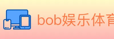 bob娱乐体育 logo
